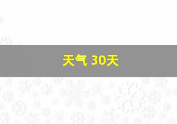 天气 30天